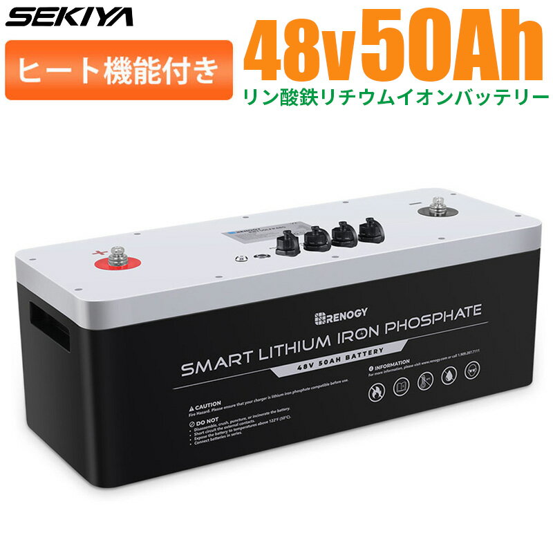 リン酸鉄リチウムイオンバッテリー 48V 50AH 2400WH ヒート機能付き 低温時安定動作 最先端BMS 保護機能 4500サイクル寿命 安全 バッテリー リン酸鉄 リチウム電池 lifepo4 ディープサイクル RV キャンピングカー ソーラーパネル ソーラーシステム 軽量 コンパクト SEKIYA