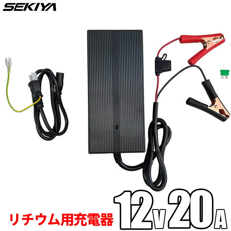 SEKIYA リン酸鉄リチウムイオン バッテリー専用充電器 12V 20A PSE取得 保護機能内蔵 2年保証