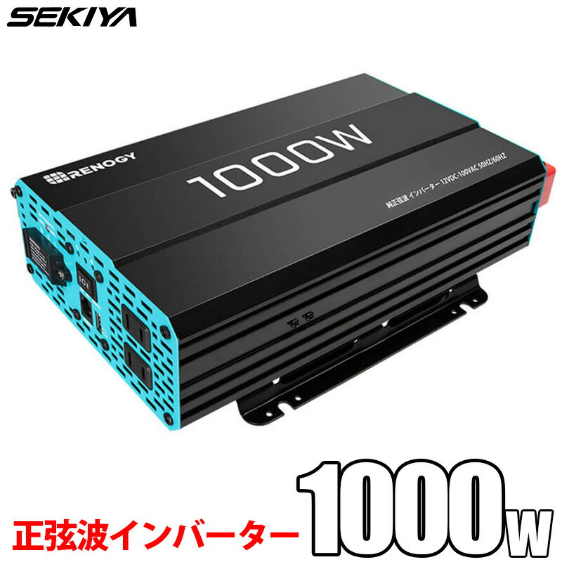 SEKIYA 正弦波インバーター 1000W 12V 50/60HZ切替可能 保護機能 リモコン操作 静音設計 ケーブル付