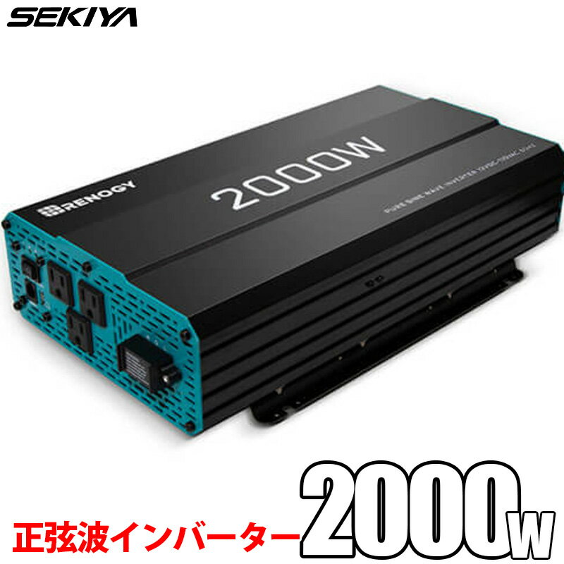 SEKIYA 正弦波インバーター 2000W 12V 50/60HZ切替可能 保護機能 リモコン操作 静音設計 ケーブル付