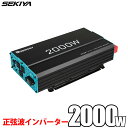 インバーター 12V 2000W 正弦波 50/60HZ切替可能 保護機能 リモコン操作 静音設計 ケーブル付 サポート無料 SEKIYA