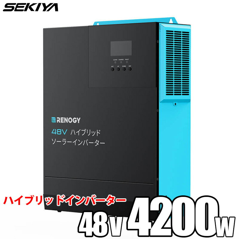 ハイブリッドソーラーインバーター 48V 4200W MPPTソーラーチャージャー UPS 保護機能 正弦波出力 4つの充電モード パワーコンディショナー オールインワン ソーラーパネル ソーラーシステム サポート無料 SEKIYA