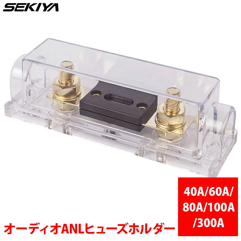 SEKIYA オーディオANLヒューズホルダー 40A/60A/80A/100A/300A 太陽光発電 オフグリッドシステムに