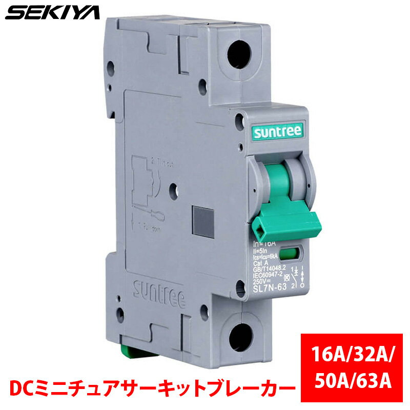 SEKIYA DCミニチュアサーキットブレーカー 16A/32A/50A/63A ソーラーパネル 太陽光発電 オフグリッドシステム 保護機能 長寿命 サポート無料