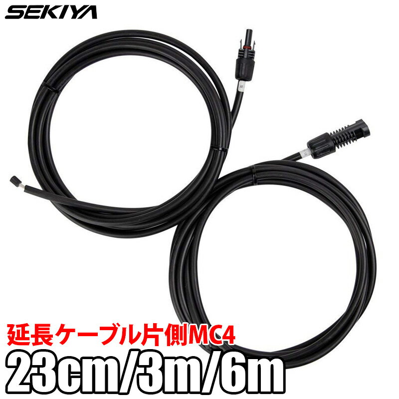 SEKIYAソーラー延長ケーブル 片側MC4付き 12AWG 1ペア 22.9cm/3.05m/6.09m ソーラーパネルとチャージコントローラ接続用 ソーラーパネル 太陽光発電 オフグリッドシステム サポート無料