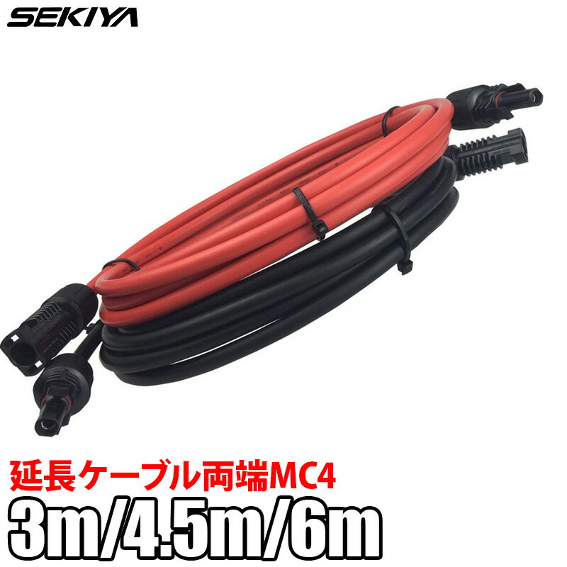 SEKIYA ソーラー延長ケーブル 12AWG 両端MC4付き 1ペア 3m/4.5m/6m ソーラーパネル接続用 耐久性 耐UV性 防水性 ソーラーシステム 太陽光発電 オフグリッドシステム サポート無料