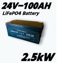 SEKIYA LiFePO4 リン酸鉄リチウム 24v100Ah 3000回使える 蓄電 ソーラー 鉛電池からリチウムへ 3000サイクル長寿命 充電時間短縮 メンテナンス不要 コスト70％削減 サポート無料 並列 直列使用可 スマホで状態チェック