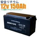 【最高峰BMS搭載 安全リチウム電池】SEKIYA LiFePO4 リン酸鉄リチウム 12v150Ah 3000回使える 蓄電 ソーラー 鉛電池からリチウムへ ...