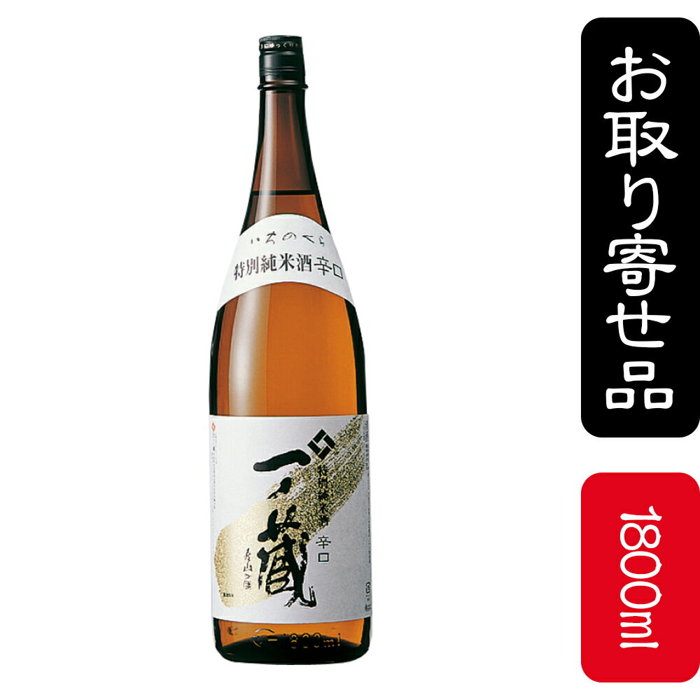 一ノ蔵 特別純米酒 辛口の商品画像