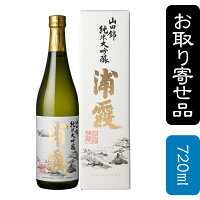 浦霞 山田錦 純米大吟醸 【箱入】