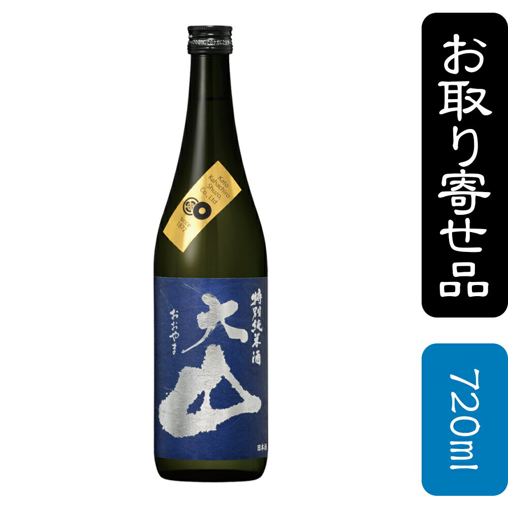 大山　特別純米酒　藍色ラベル