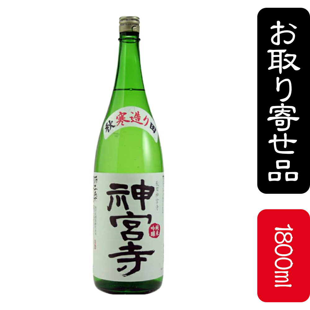 福乃友　純米吟醸　神宮寺