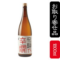 久寿玉 特別本醸造 飛騨乃辛燗(1800ml)
