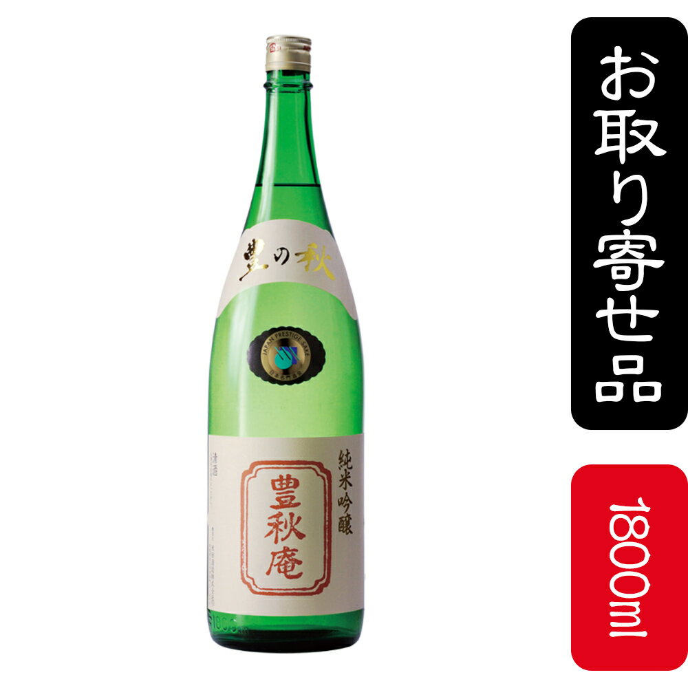 豊の秋　純米吟醸　豊秋庵