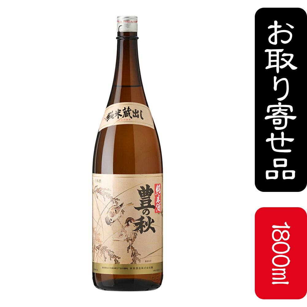 豊の秋特別純米雀と稲穂