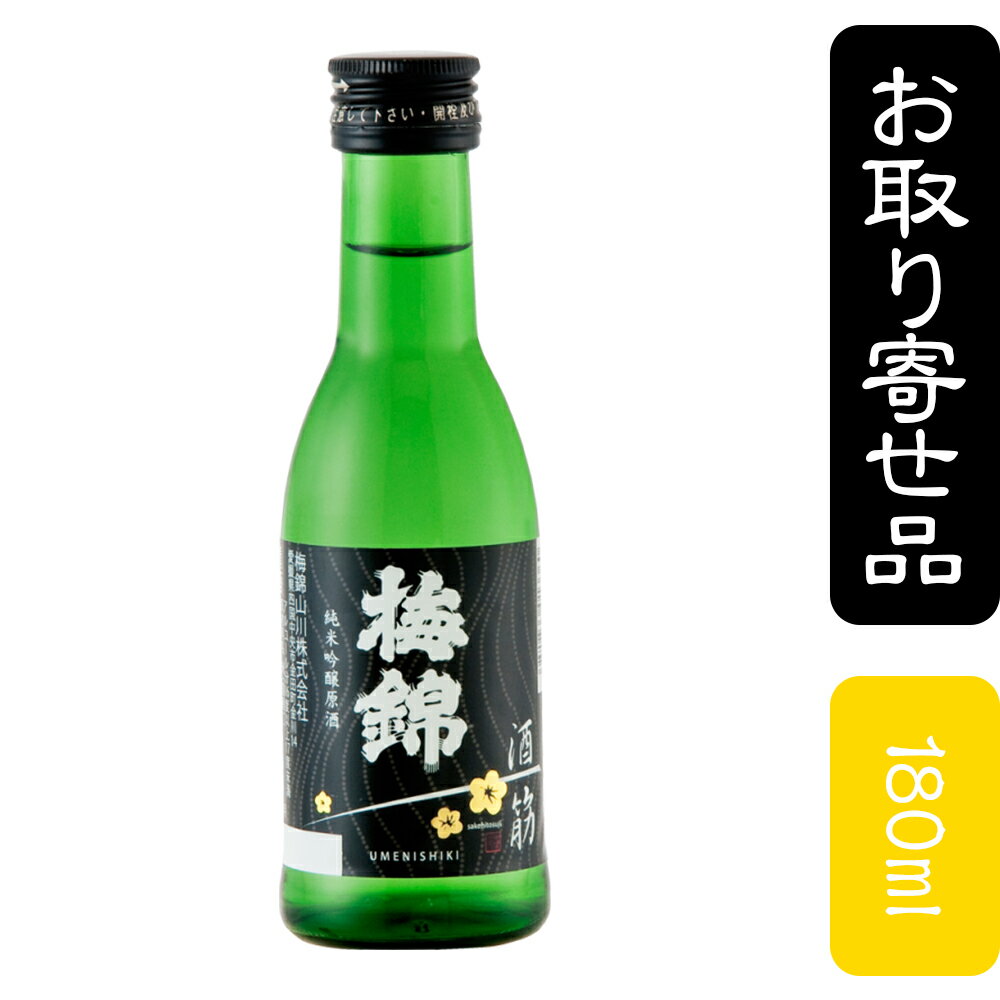 梅錦　酒一筋　純米吟醸原酒【五寸