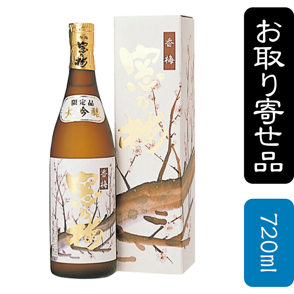 窓乃梅　大吟醸　香梅