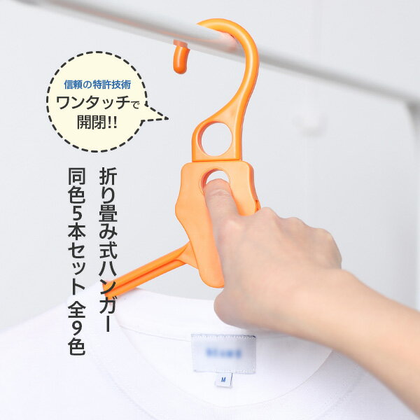 トレたま まちかど情報室でTV紹介!指先で開閉のハンガー 折り畳み式ハンガー 5本入り 全9色 洗濯ハンガー 物干しハンガー 洗濯 物干し ワンタッチ 開閉 片...