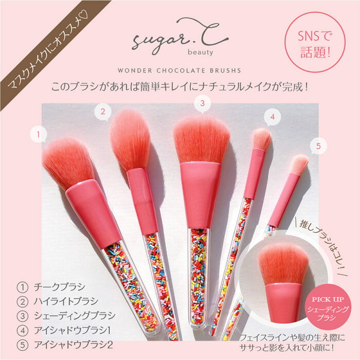 メイクブラシ 5本セット《スプレーチョコ 》sugar.C beauty WONDERCHOCOLATE BRUSHS アイシャドウブラシ 化粧ブラシセット アイシャドウ ブラシ セット メイクセット 大人 メイク道具 化粧筆 ブラシセット メイク雑貨 可愛い かわいい チークブラシ ハイライトブラシ