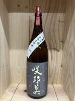 咲耶美 純米吟醸 直汲み生原酒（グレー）R5BY 1800ml 24.2~