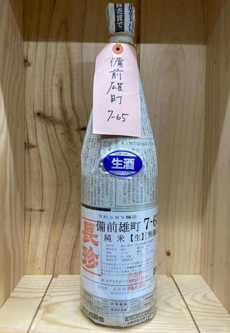 長珍 備前雄町7-65 純米生原酒 1800ml 24.2~