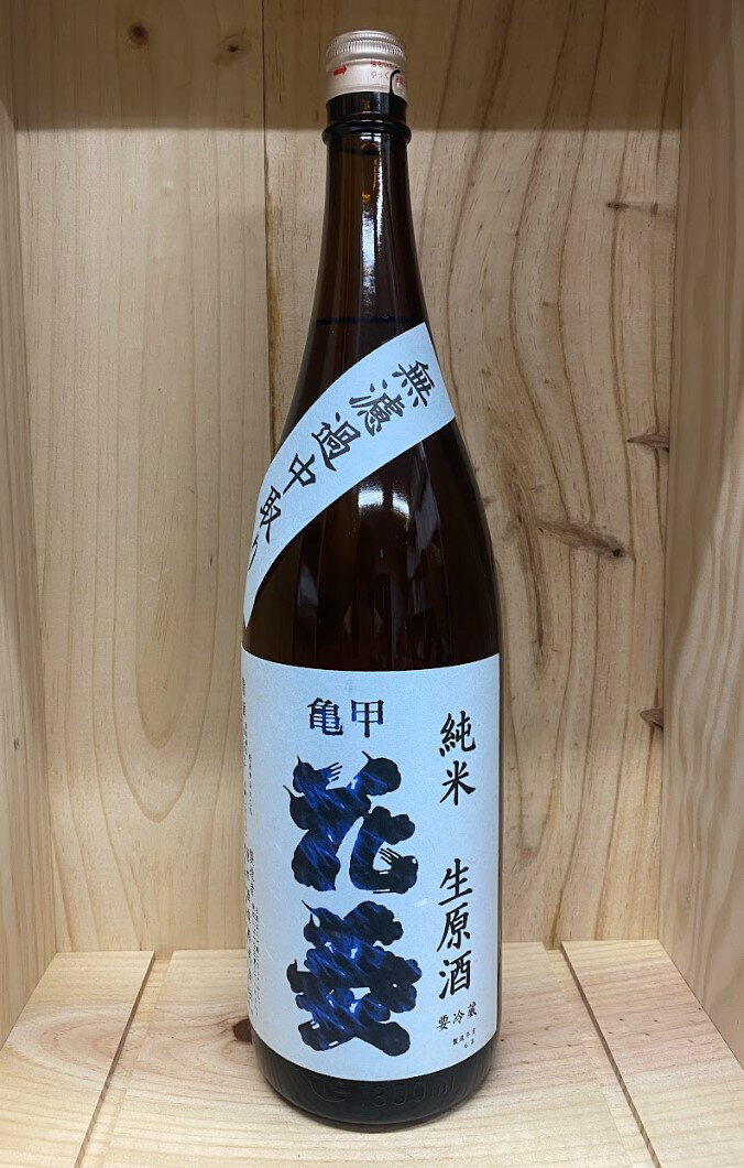 亀甲花菱 純米吟醸 無濾過生原酒 美山錦 1800ml 24.3~