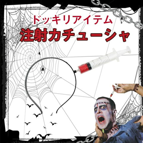 ドッキリ グッズ 注射 カチューシャ 【頭に 注射 が刺さったように見える 面白 どっきり ジョーク おバカ アイテム】ハロウィンや仮装パーティーなどのゾンビ メイク コスチュームに！