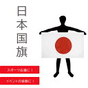 日本国旗 日の丸 国旗 布 150cm×90cm