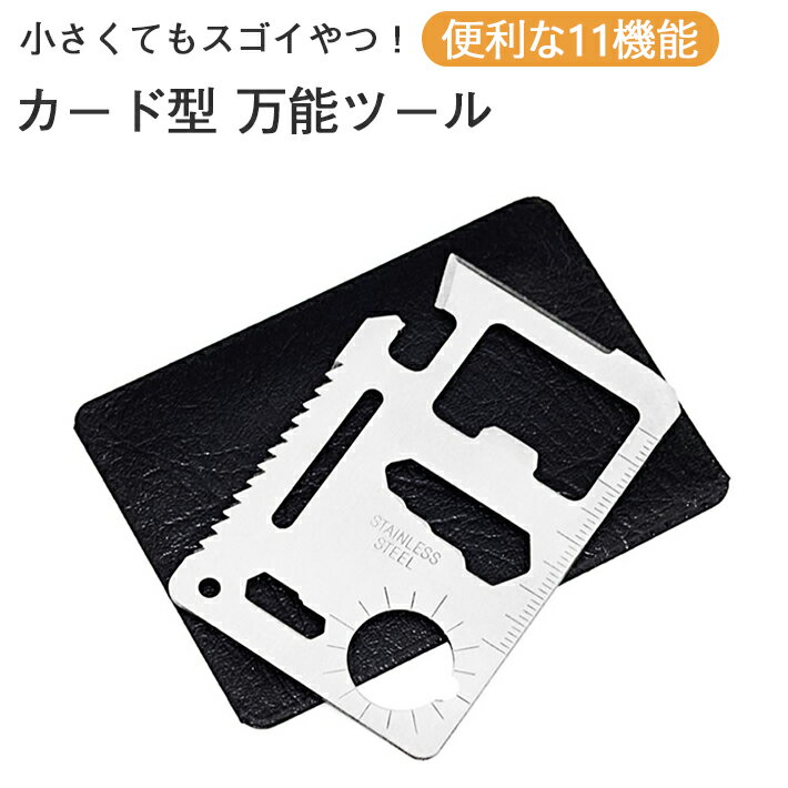 万能ツール マルチツール　11機能　　防災グッズ 防災用品 防災 アウトドア 用品　釣り キャンプ 小型　カードタイプ