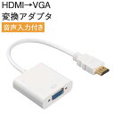 HDMI to VGA 信号変換アダプター 音声出力付き　HDMI→VGA変換　HDMI信号　VGA出力　変換