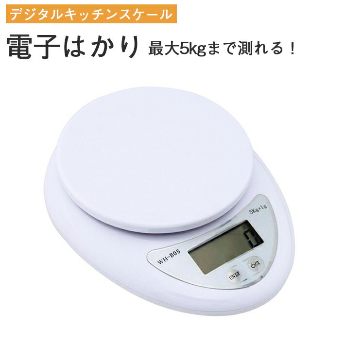 【テスト用電池付き】電子はかり　電子秤 デジタルキッチンスケール デジタルクッキングスケール 5kg　デジタルはかり デジタルスケール 電子スケール 1