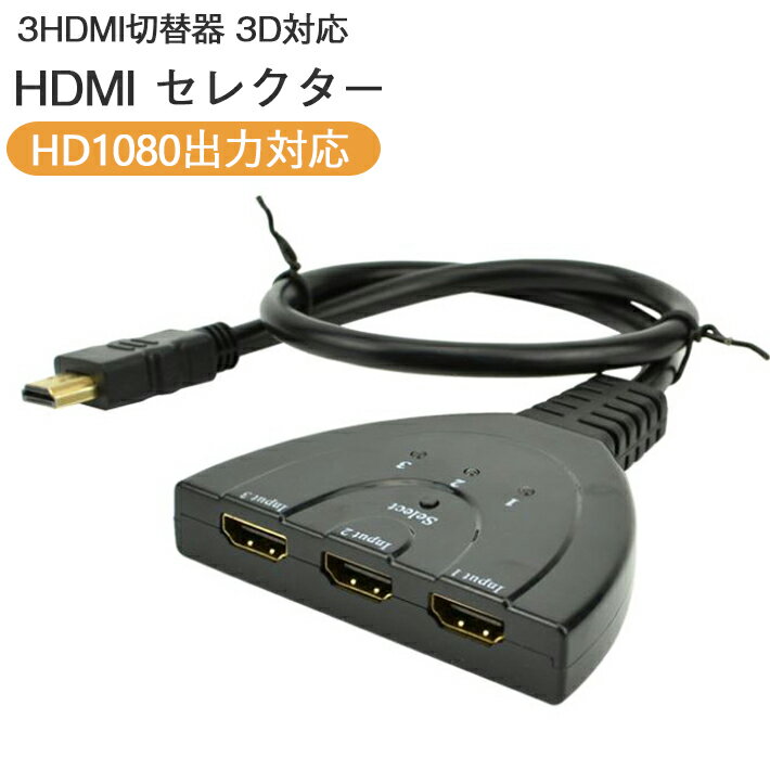 HDMI切替器/セレクター 3HDMI to HDMI（メス→オス） 3D対応 V1.4（ 3入力 to 1出力）HDMI変換 HDMIセレクター