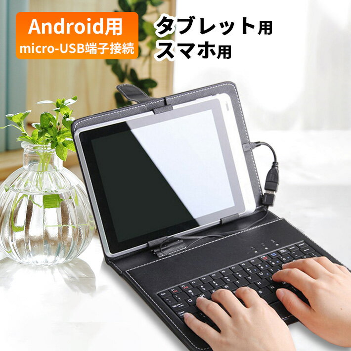 タブレットケース キーボード付き 7~10.1インチまで選べる 8インチ 9インチ 9.7インチ 10.1インチ 10インチ microUSB android タブレットカバー 保護ケース ブラック