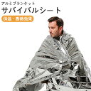 サバイバルシート アルミブランケット 防寒 保温 防災 非常用