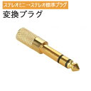【楽天ランキング入賞】 変換プラグ ステレオミニ(オス) ⇒ ステレオ標準プラグ(メス) 変換プラグ