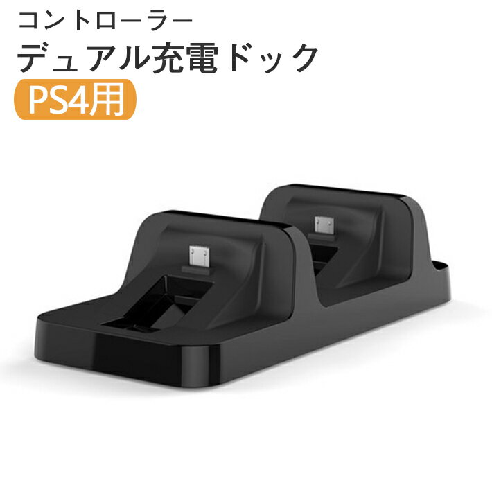 【楽天ランキング入賞】 プレステ4 充電ドック【置くだけ 2個同時】デュアル 充電スタンド プレイステーション4 PlayStation4 PS4 ワイヤレスコントローラー コントローラー SONY DOBE Dual Charging Dock