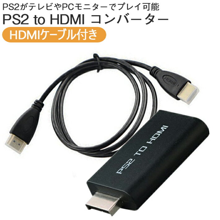 (HDMIケーブル付き) PS2用 HDMI変換コンバーター 【PS2を高画質テレビでプレイ！】 プレイステーション2 PlayStation2 プレステ2 変換器 コネクタ テレビ パソコン 接続 映像 音声 アダプタ connector adapter