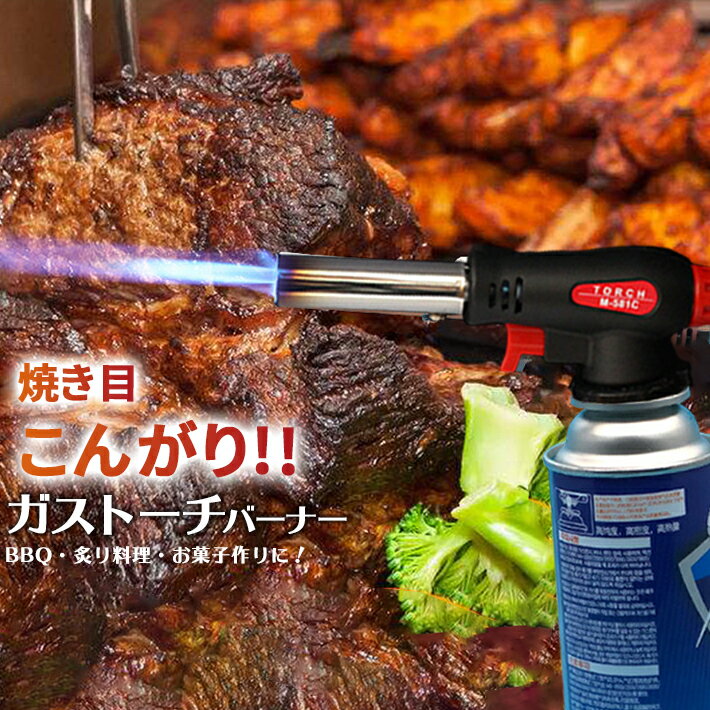  ガストーチ バーナー 火力調節も自由自在 トーチバーナー 携帯ガスバーナー アウトドア バーベキュー BBQ 料理 調理 お菓子作り 溶接 焼く 火