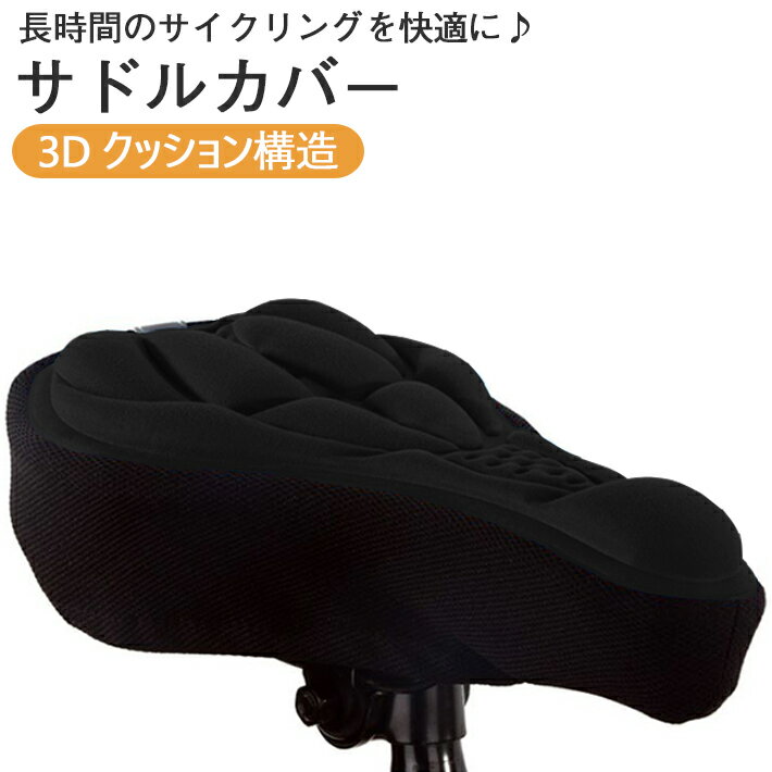 サドルカバー 長時間座っても疲れにくい サイクリングに！ ロードバイク用 3D 立体 クッション 反射素材付き