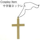 十字架 ネックレス 衣装グッズ【...