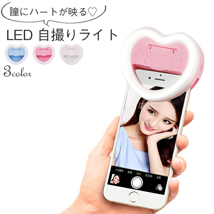 ハートが瞳に写る！LED 自撮りライト セルカライト セルフィ―ライト クリップ 充電式 電池不要（ iPhoneX iPhone8 8Plus iPhone7 7Plus iPhone6s 6sPlus iPhone6 6Plus 各種 Android 他 対応）