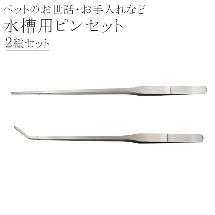 水槽用 ピンセット 27cm 2種セット（