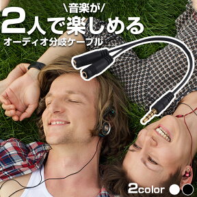 【LINE友達15日限定 5％クーポン】2人で音楽を楽しむ！オーディオ 分岐ケーブル （21cm） ヘッドフォン イヤホン スプリッター 分配器 ステレオ ミニプラグ 仕様