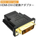 【楽天1位】 HDMI to DVI-D 変換アダプタ HDMI機器からDVIモニターなどへの接続に！