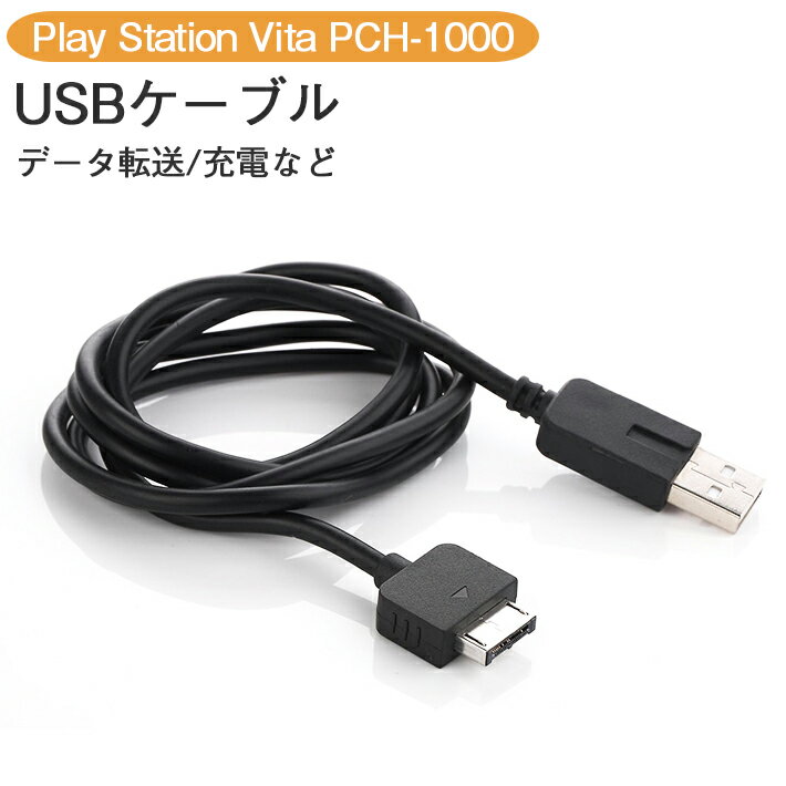 【楽天ランキング入賞】 PSVita PSV用 USBケーブル 充電ケーブル 1m プレイステーション ヴィータ PCH-1000専用の充電・データ転送ケーブル