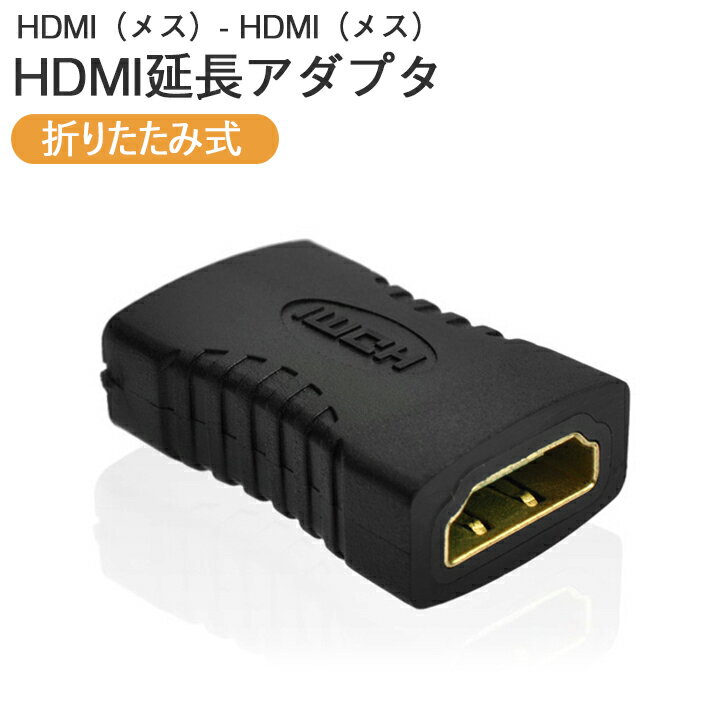 【SS 最終日限定クーポン配布中】【楽天ランキング入賞】 HDMI 延長 アダプタ コネクタ 中継 アダプタ コネクタ メス / メス 