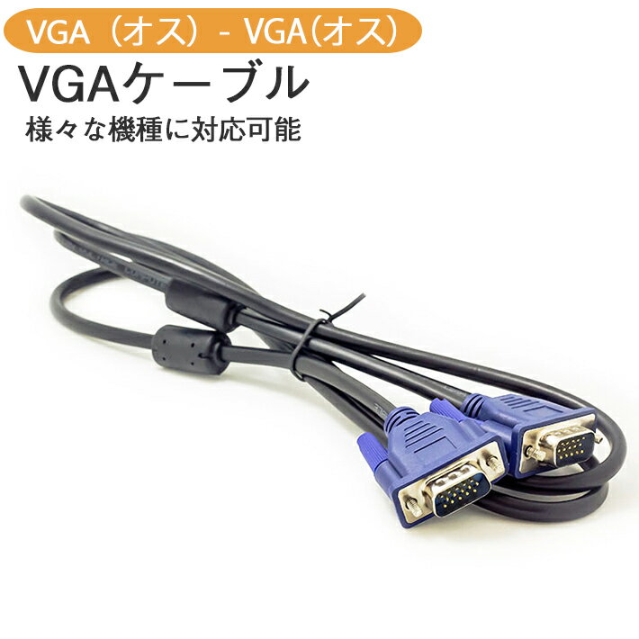 VGA ケーブル モニターケーブル （1.3