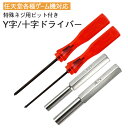 ニンテンドー 各種ゲーム機 修理工具 <4点セット> Y字ドライバー2.5mm 十字ドライバー2.0mm 3.8mmビット 4.5mmビット 特殊ねじドライバー...
