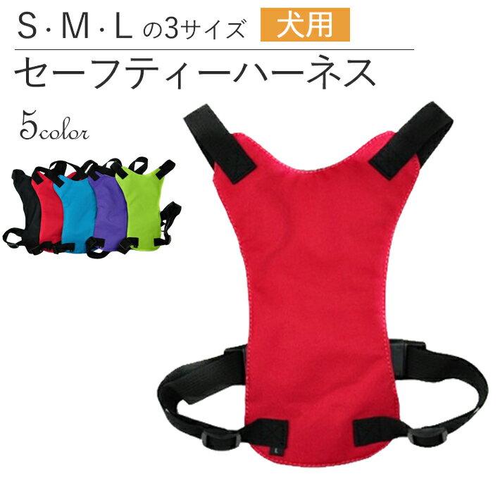 犬用 ペット ドライブ シートベルト セーフティーハーネス S / M / L 3サイズ × 5カラー 小型犬 中型犬 助手席