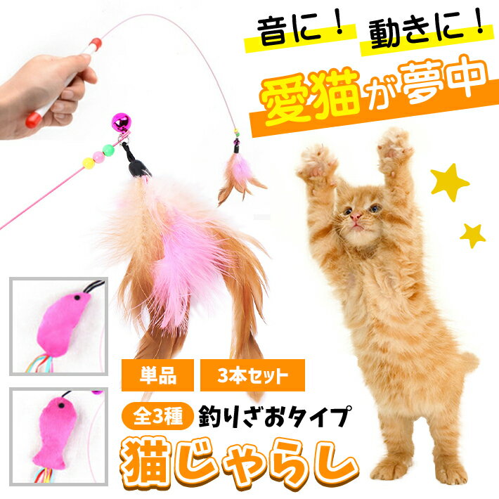 【楽天ランキング入賞】 猫 おもちゃ 猫じゃらし 釣り竿 鈴付 3本セットあり 選べる 羽根 ねずみ 小魚 ワイヤー ロング 87cm ストレス解消 運動不足解消 ひとり遊び 人気 かわいい ペット用品 ネコ トイ 壊れにくい